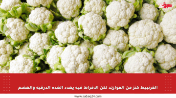القرنبيط كنز من الفوائد لكن الإفراط فيه يهدد الغدة الدرقية والهضم